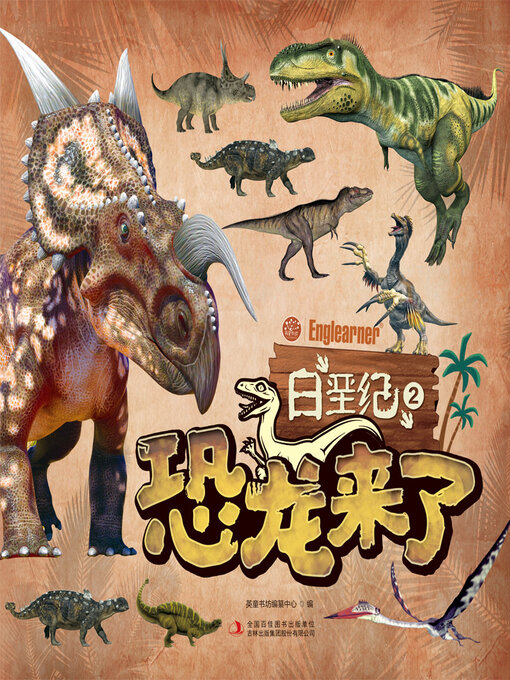 Title details for 白垩纪2 by 英童书坊编纂中心 - Available